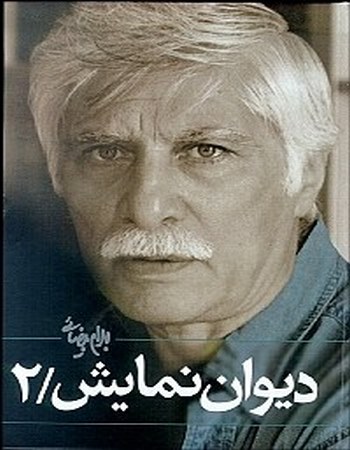 دیوان نمایش 2